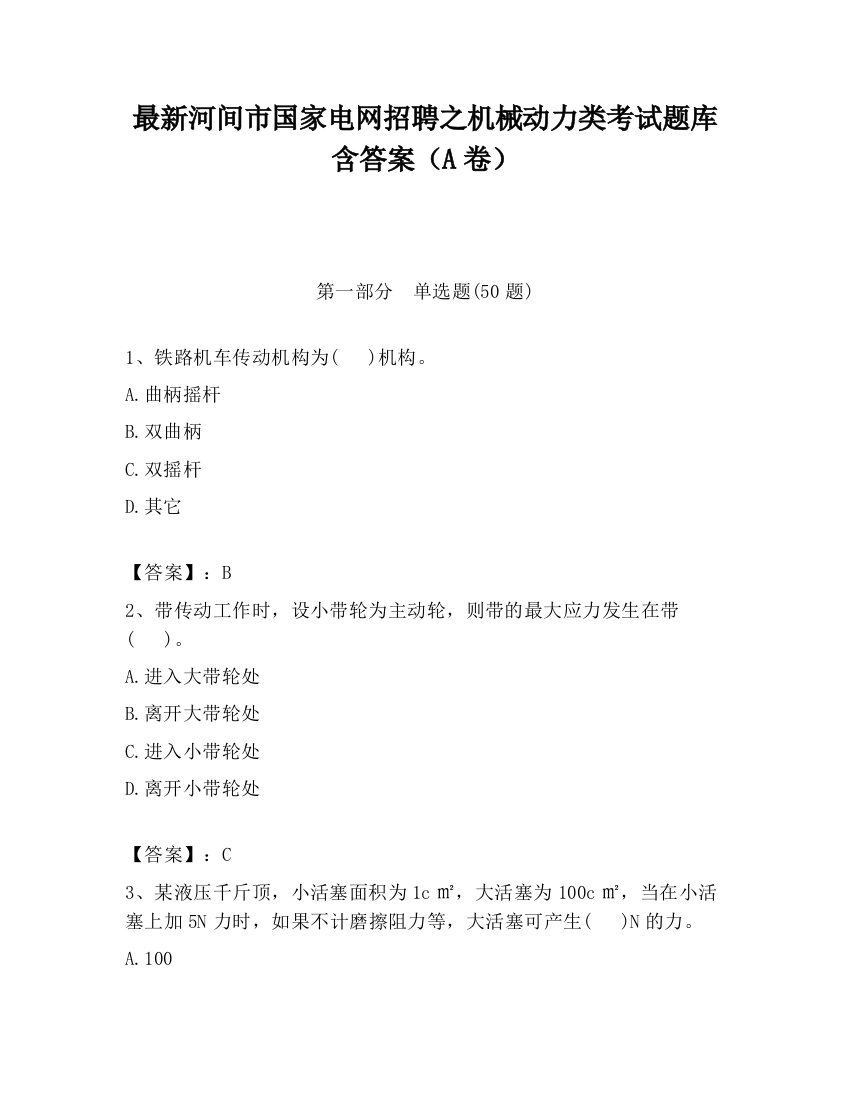 最新河间市国家电网招聘之机械动力类考试题库含答案（A卷）