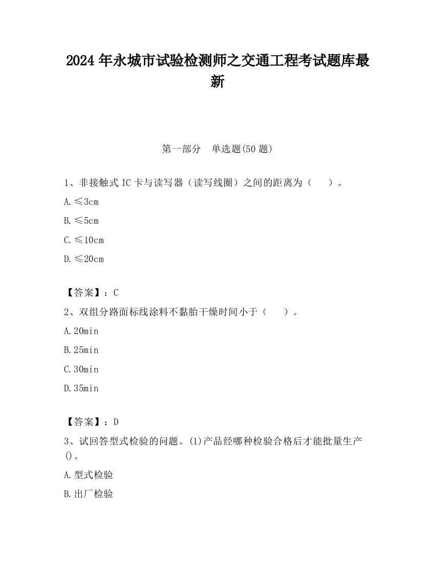 2024年永城市试验检测师之交通工程考试题库最新