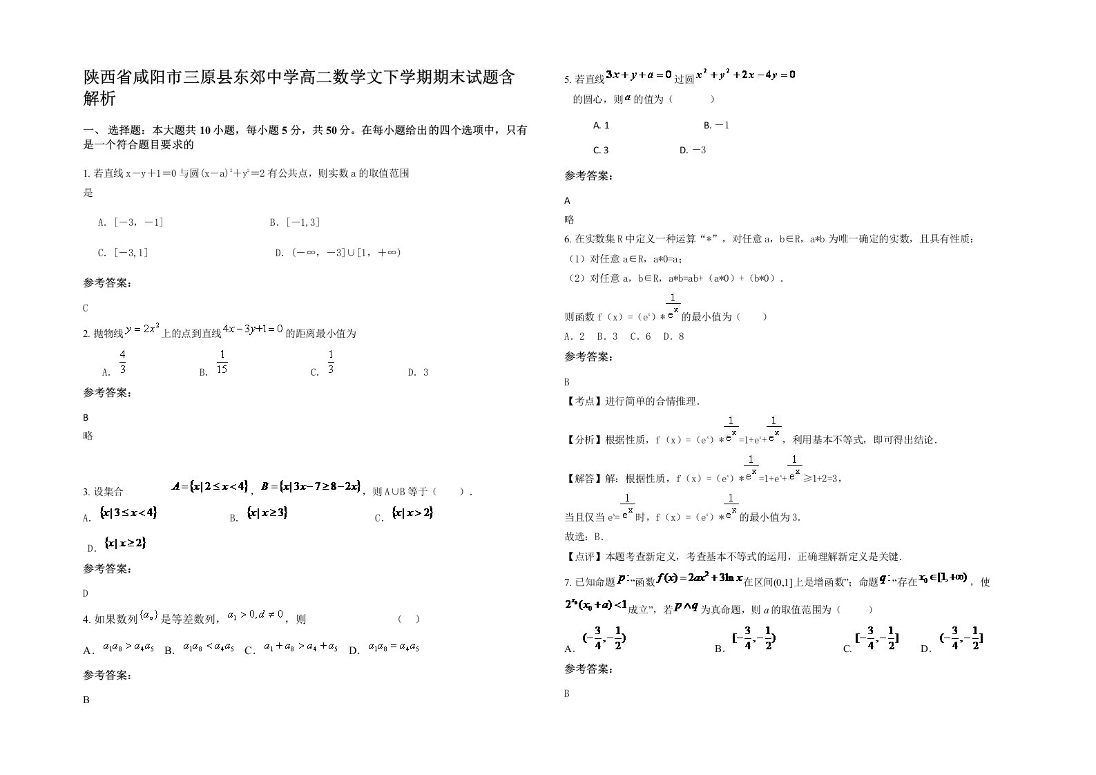 陕西省咸阳市三原县东郊中学高二数学文下学期期末试题含解析