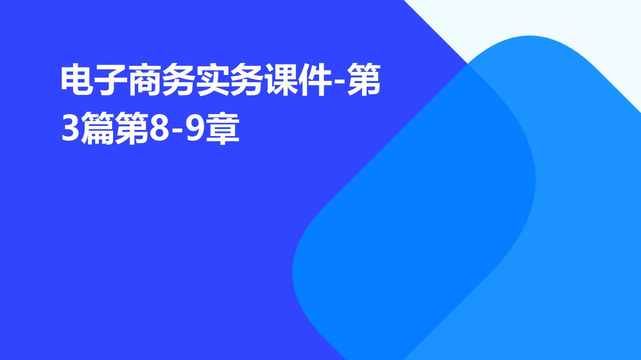 电子商务实务课件-第3篇第8-9章