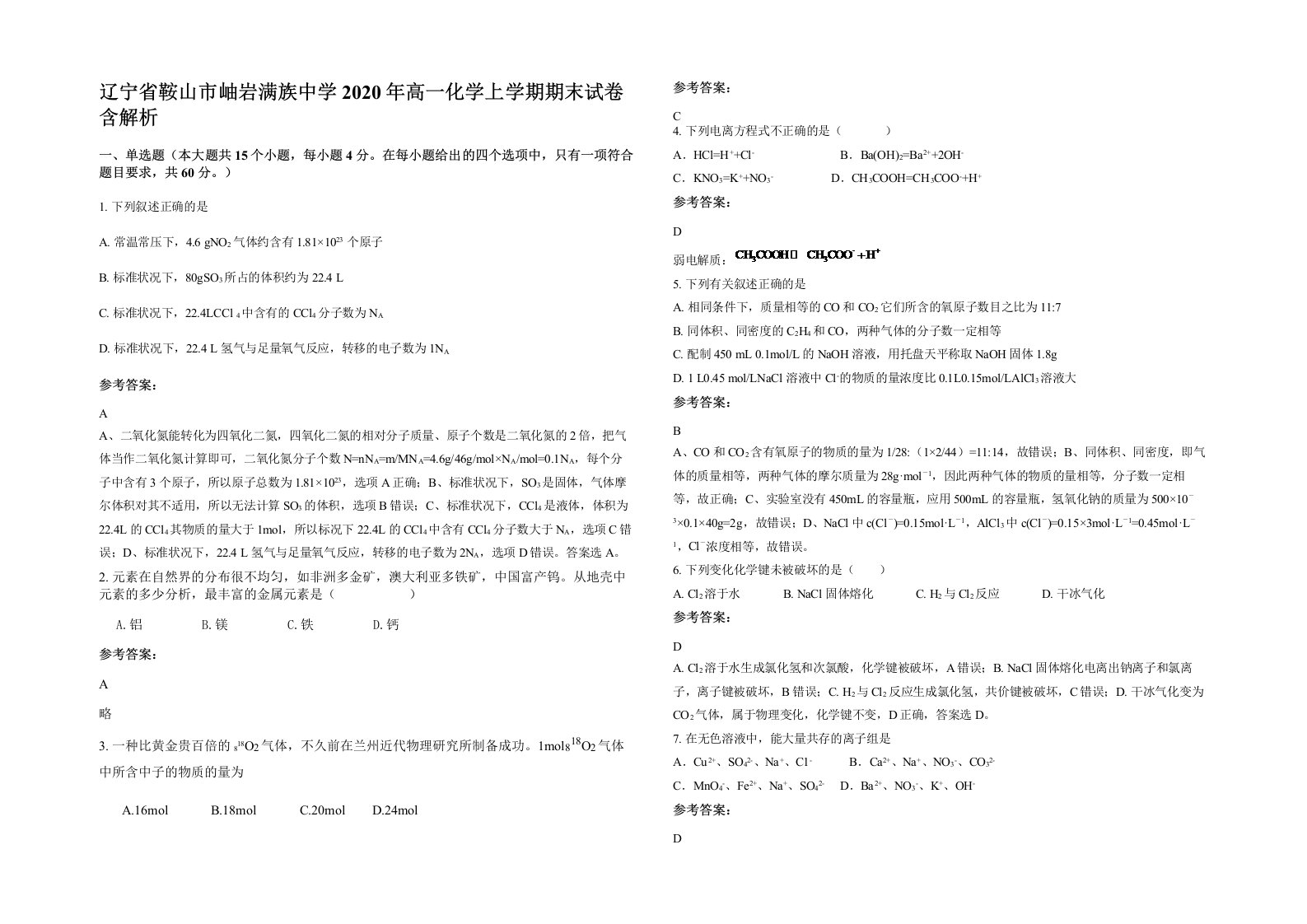 辽宁省鞍山市岫岩满族中学2020年高一化学上学期期末试卷含解析