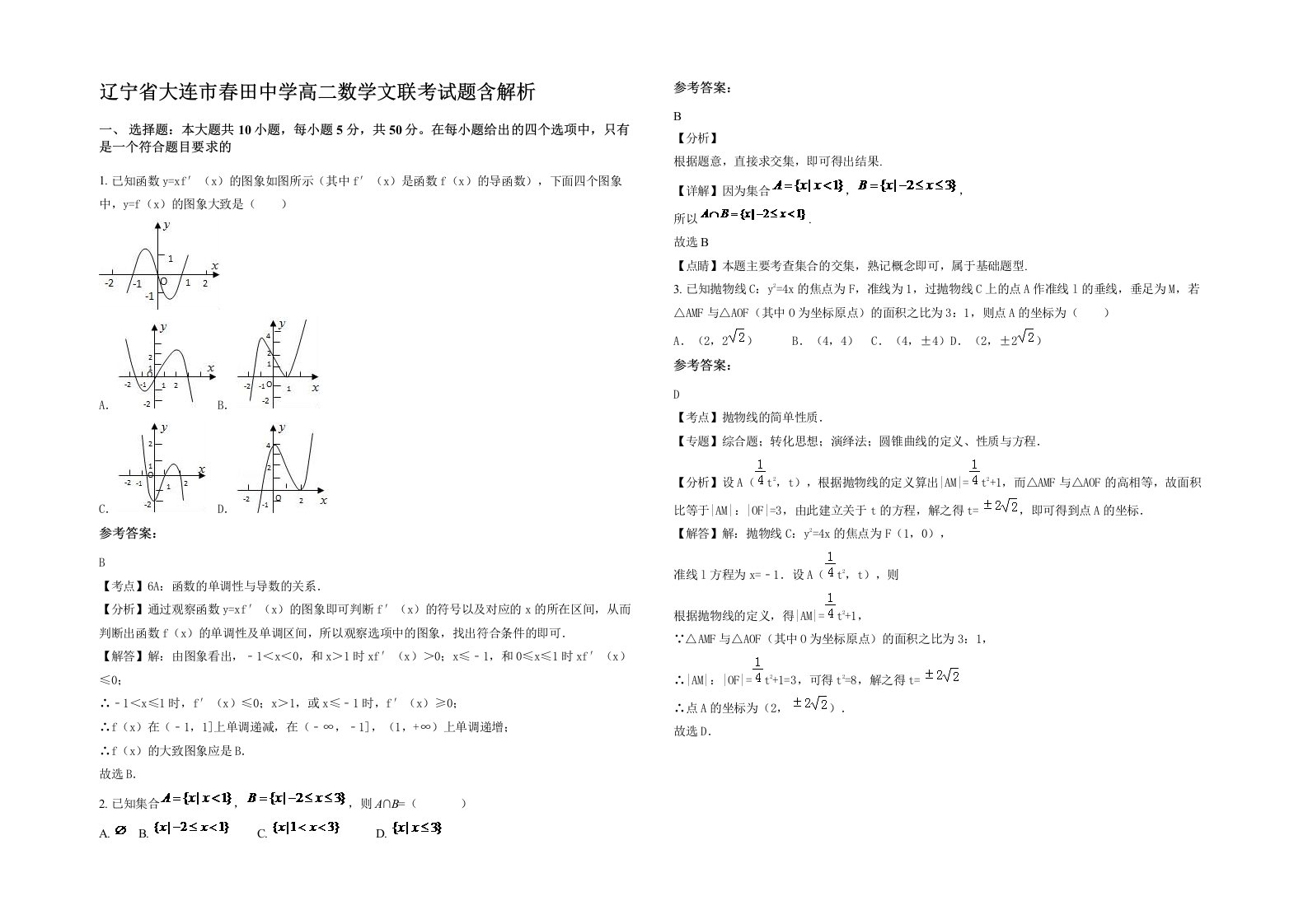 辽宁省大连市春田中学高二数学文联考试题含解析