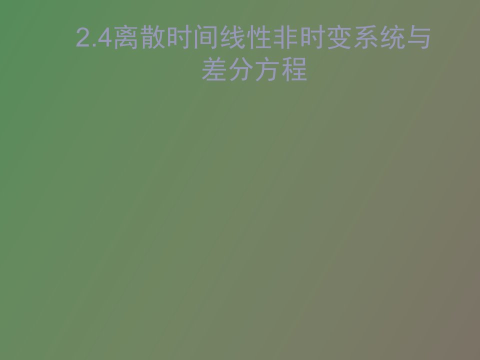 离散时间线性非时变系统与差分方程