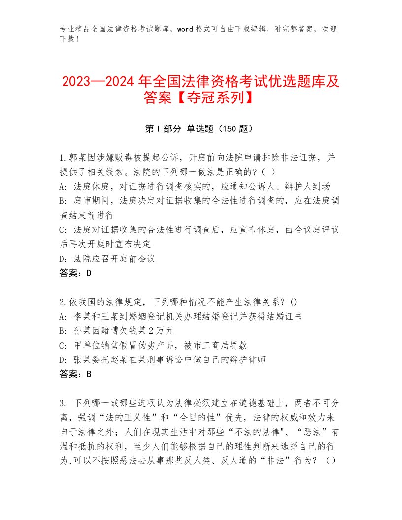 精心整理全国法律资格考试完整题库及答案【名师系列】