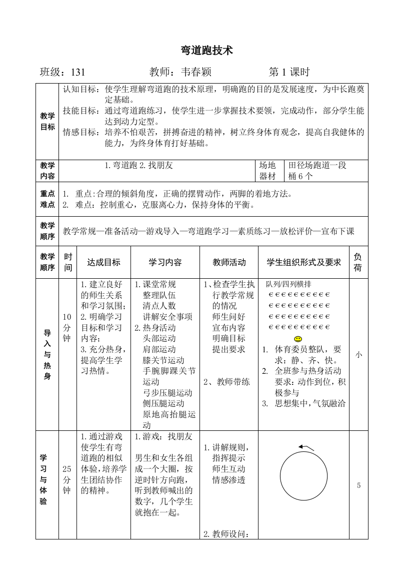 （中小学资料）弯道跑技术教案