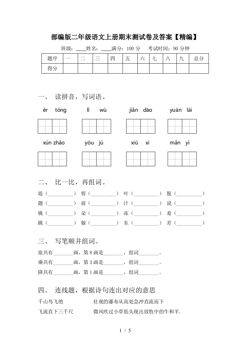 部编版二年级语文上册期末测试卷及答案【精编】