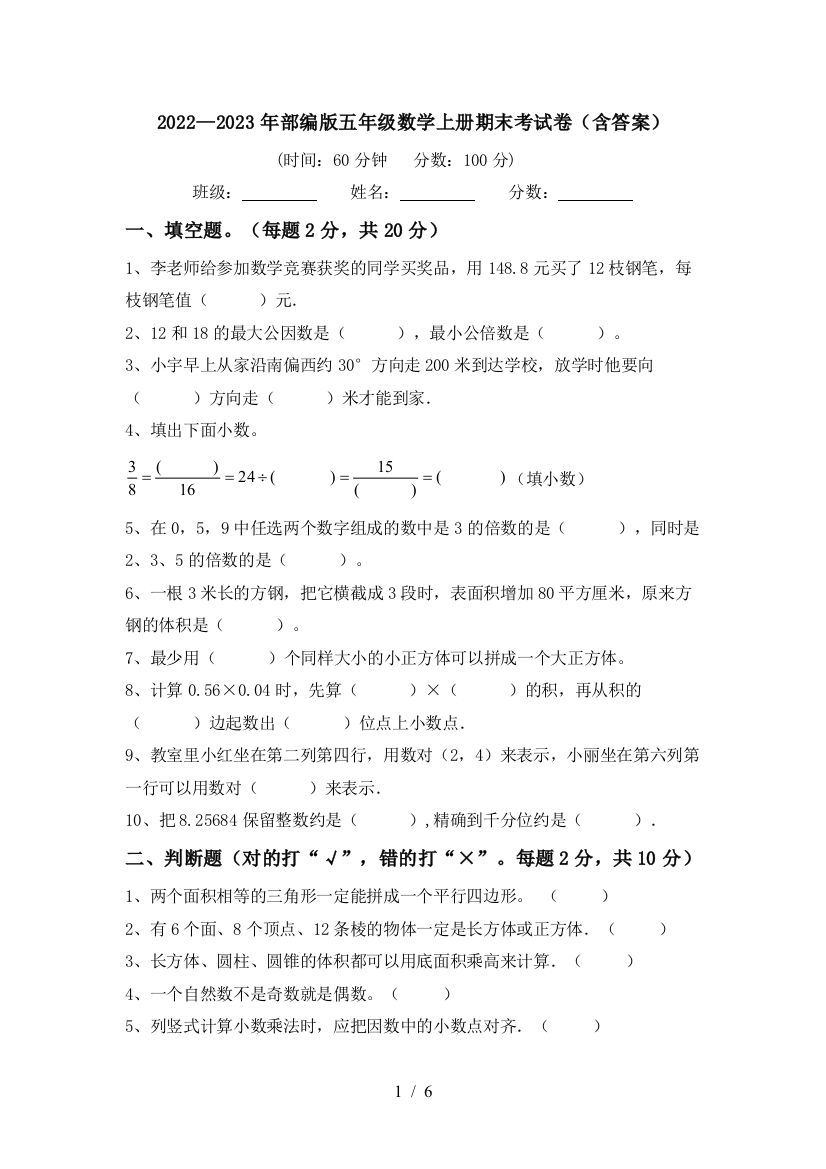 2022—2023年部编版五年级数学上册期末考试卷(含答案)