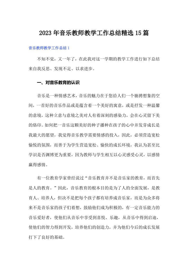 2023年音乐教师教学工作总结精选15篇