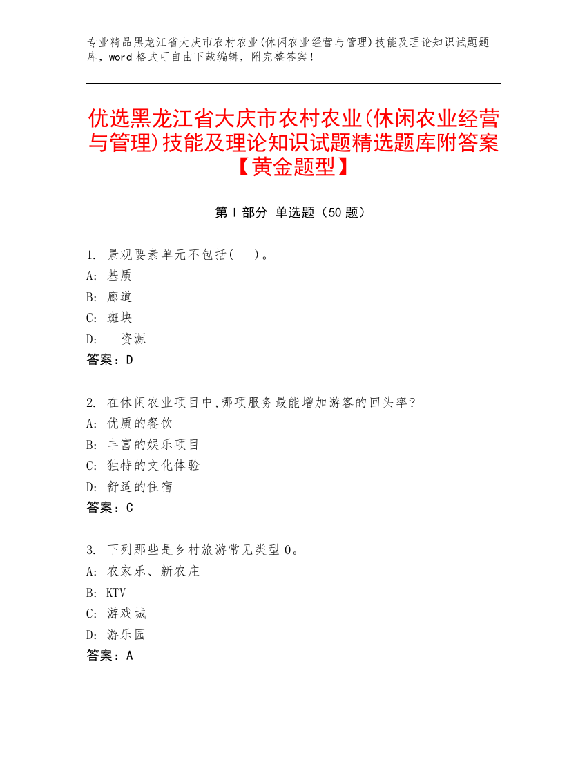 优选黑龙江省大庆市农村农业(休闲农业经营与管理)技能及理论知识试题精选题库附答案【黄金题型】