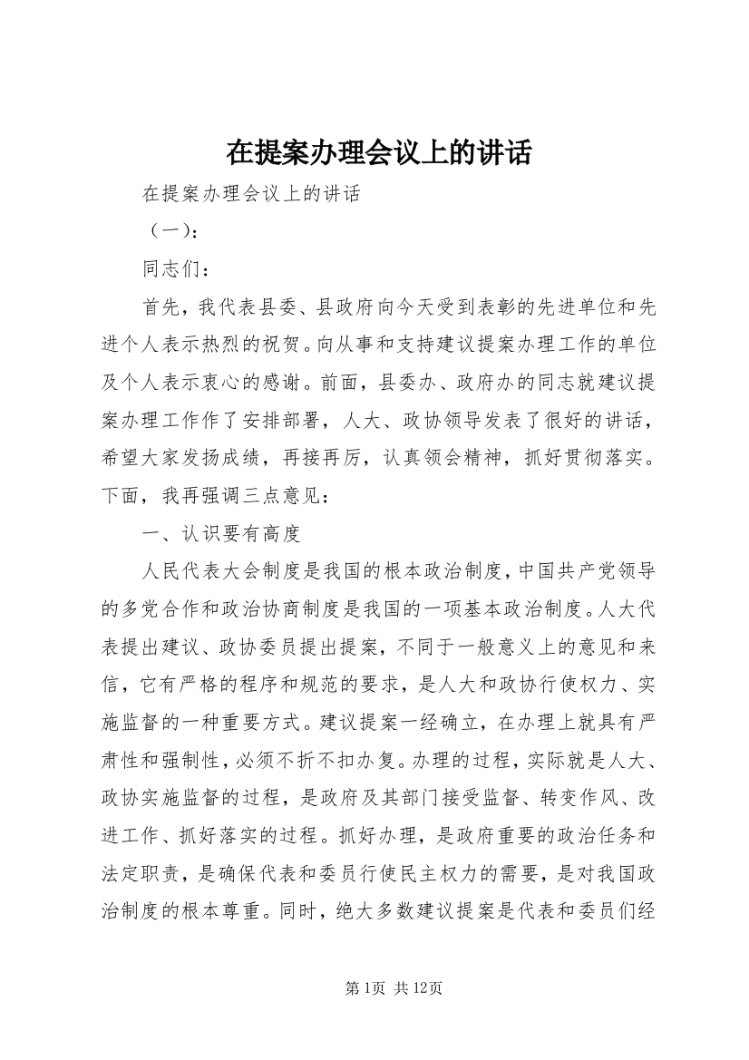 在提案办理会议上的讲话