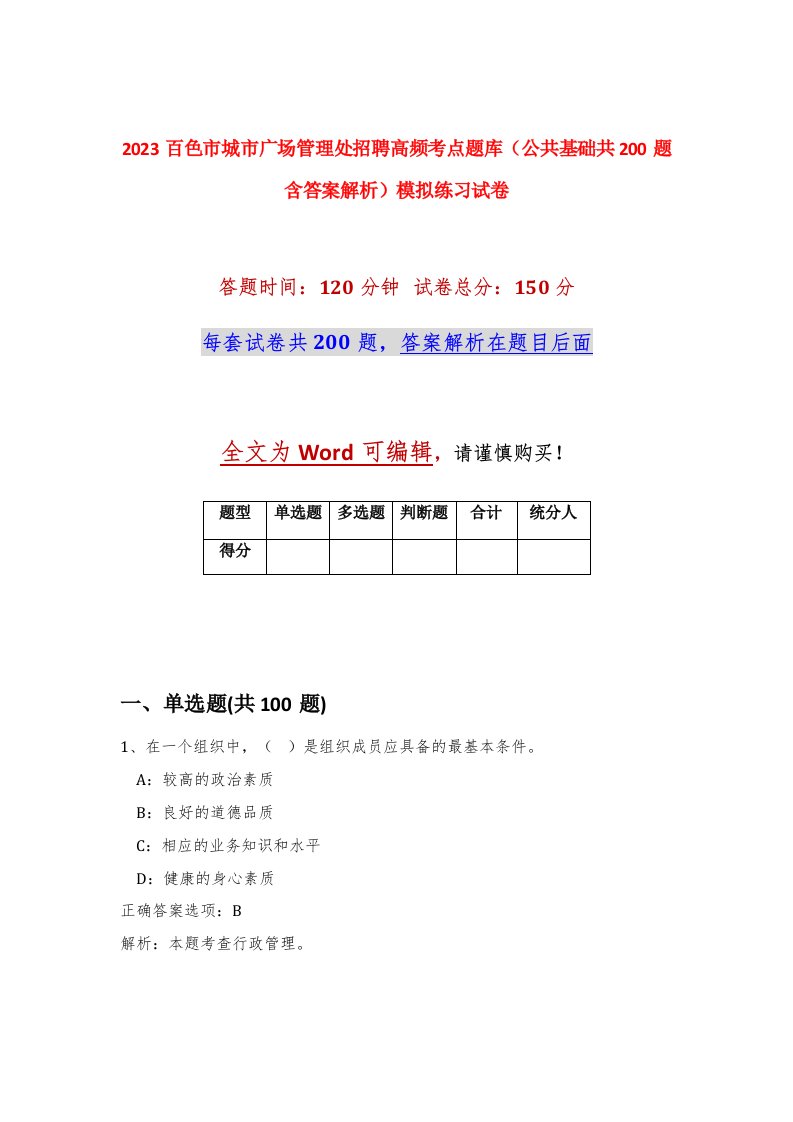 2023百色市城市广场管理处招聘高频考点题库公共基础共200题含答案解析模拟练习试卷