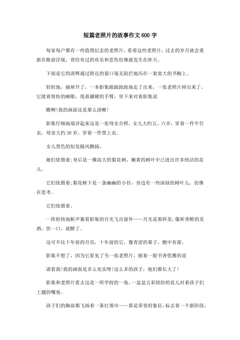 儿童故事短篇老照片的故事作文600字