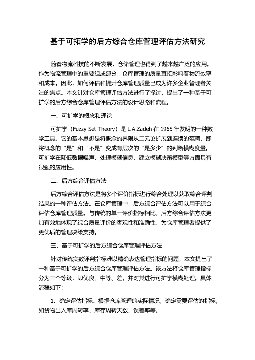 基于可拓学的后方综合仓库管理评估方法研究