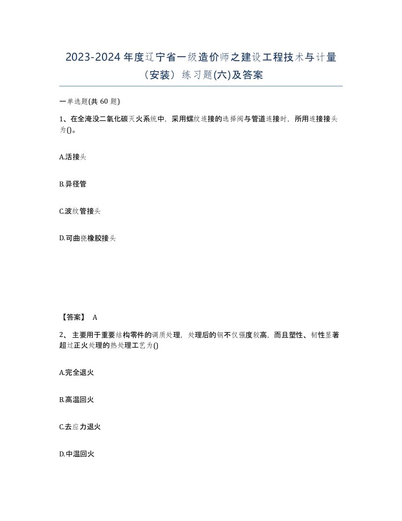 2023-2024年度辽宁省一级造价师之建设工程技术与计量安装练习题六及答案