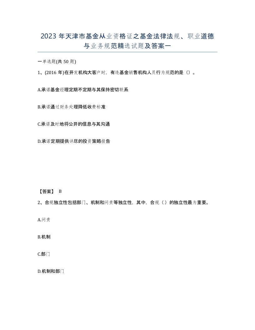 2023年天津市基金从业资格证之基金法律法规职业道德与业务规范试题及答案一