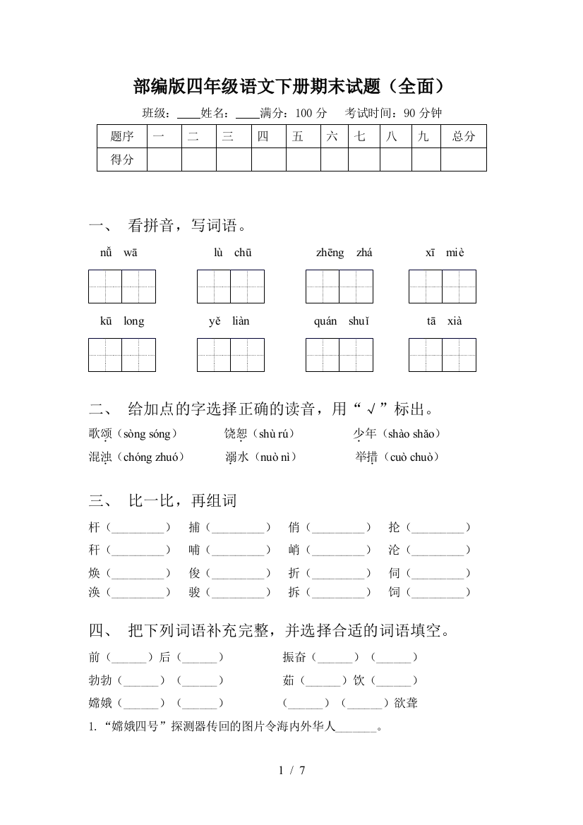 部编版四年级语文下册期末试题(全面)