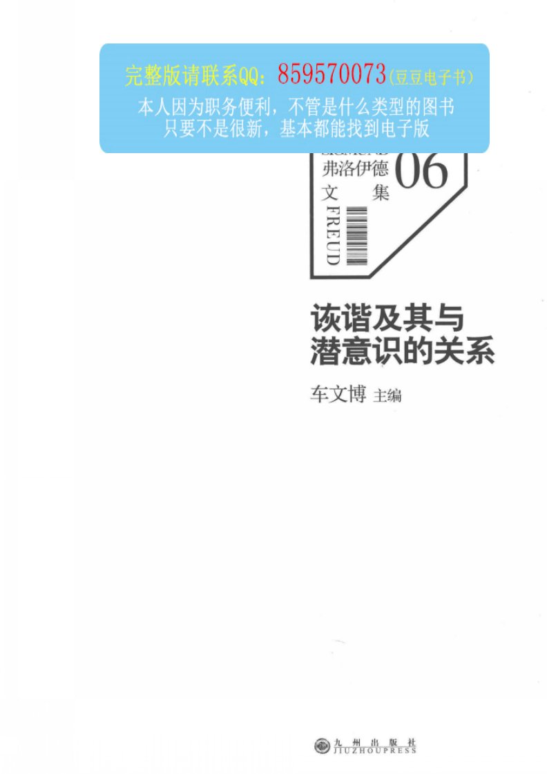 诙谐及其与潜意识的关系_（奥）弗洛伊德著_2014.06_277页.pdf