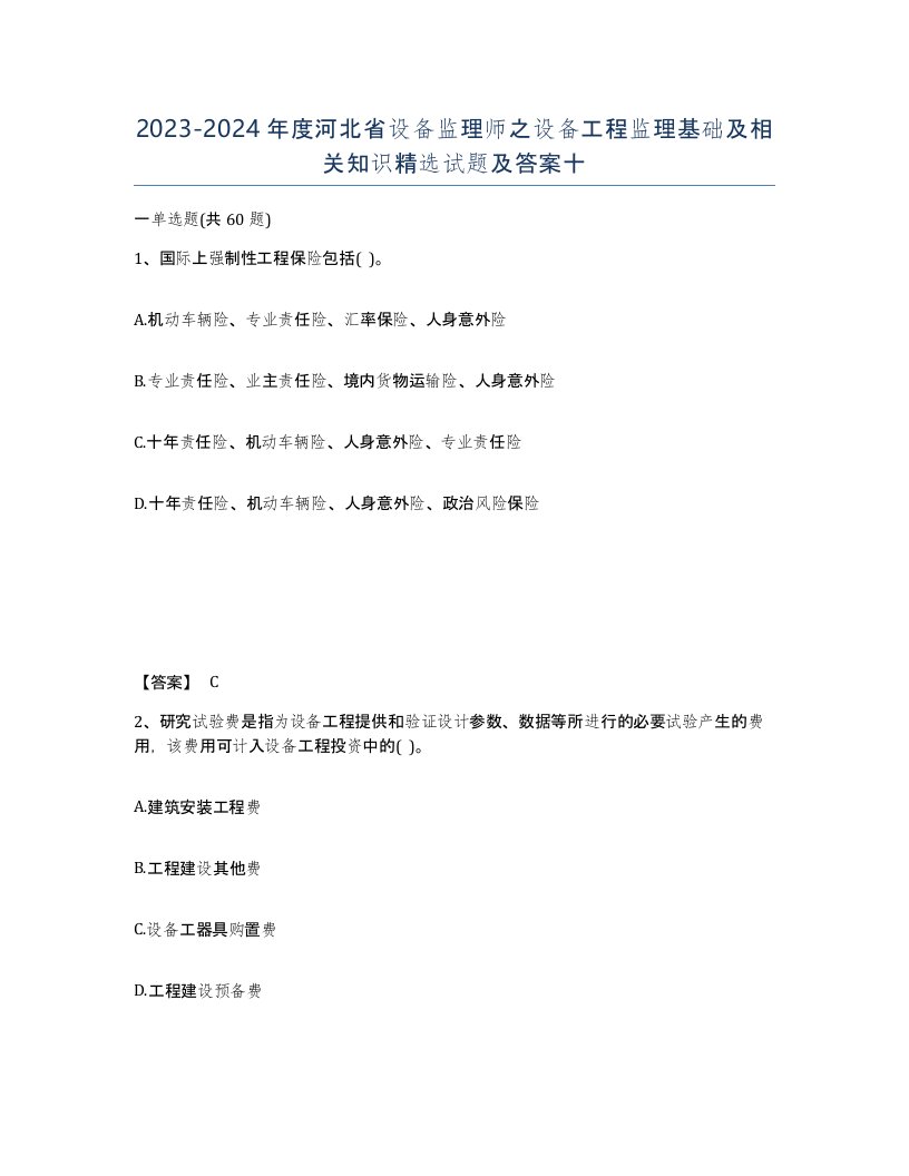 2023-2024年度河北省设备监理师之设备工程监理基础及相关知识试题及答案十