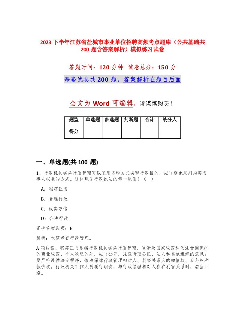 2023下半年江苏省盐城市事业单位招聘高频考点题库公共基础共200题含答案解析模拟练习试卷