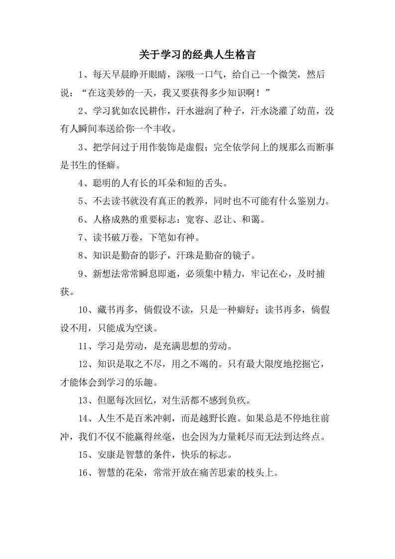 关于学习的人生格言