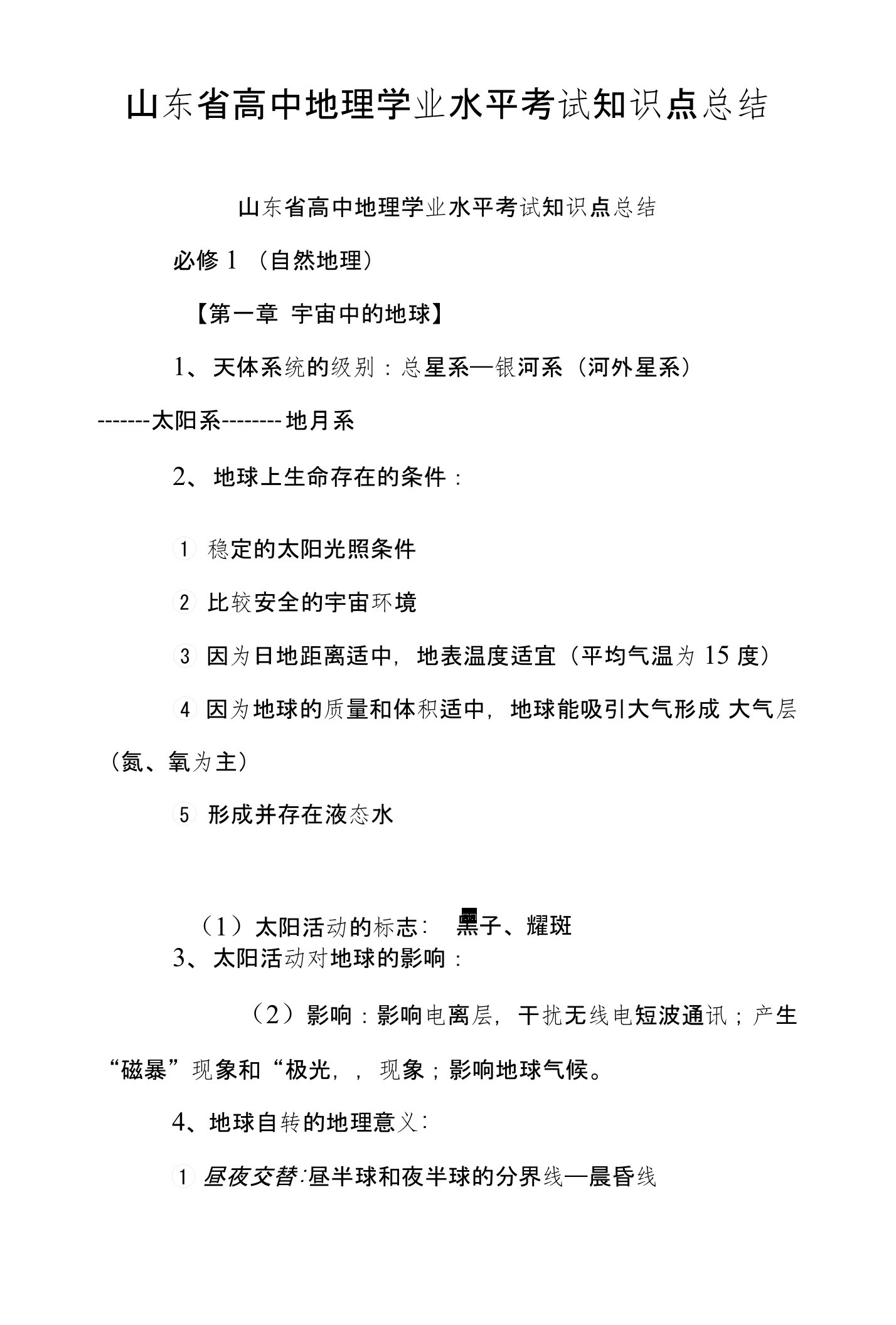 山东省高中地理学业水平考试知识点总结