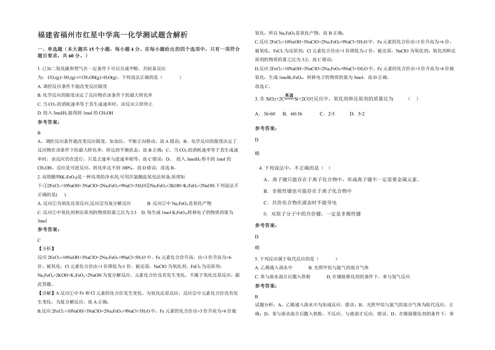 福建省福州市红星中学高一化学测试题含解析