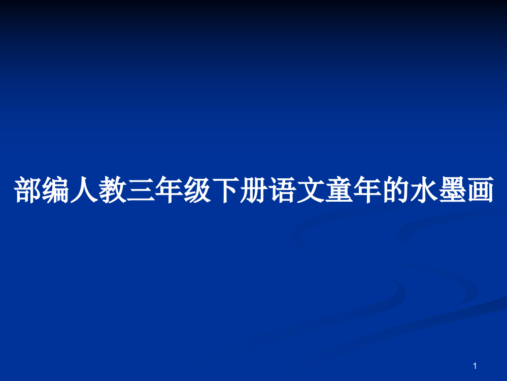 部编人教三年级下册语文童年的水墨画