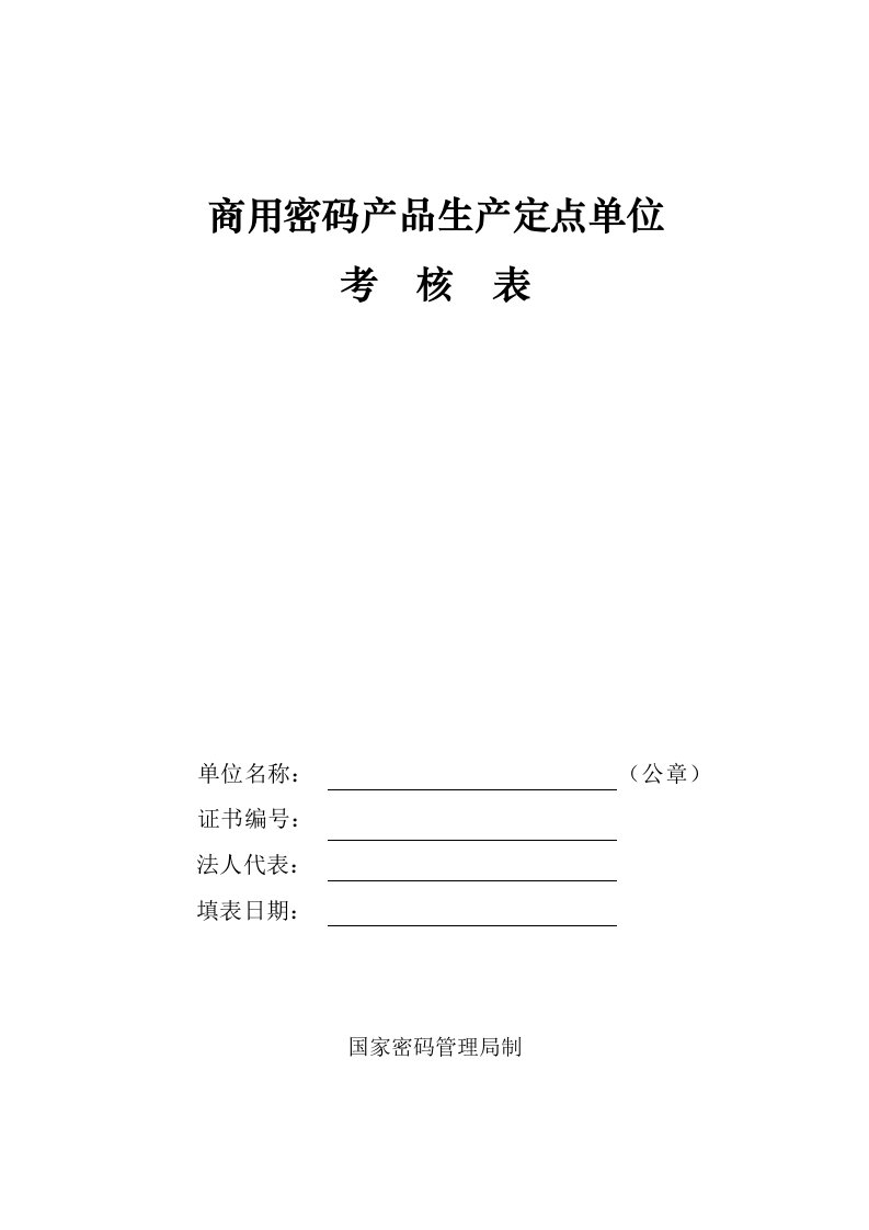 生产管理--商用密码产品生产定点单位年度考核表