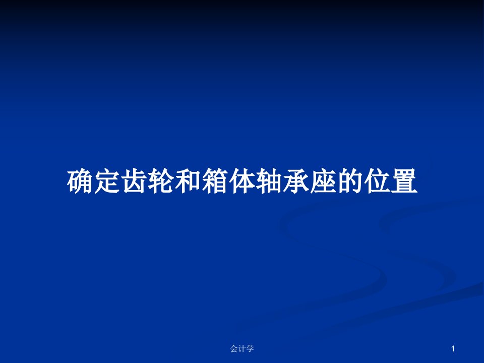 确定齿轮和箱体轴承座的位置PPT学习教案