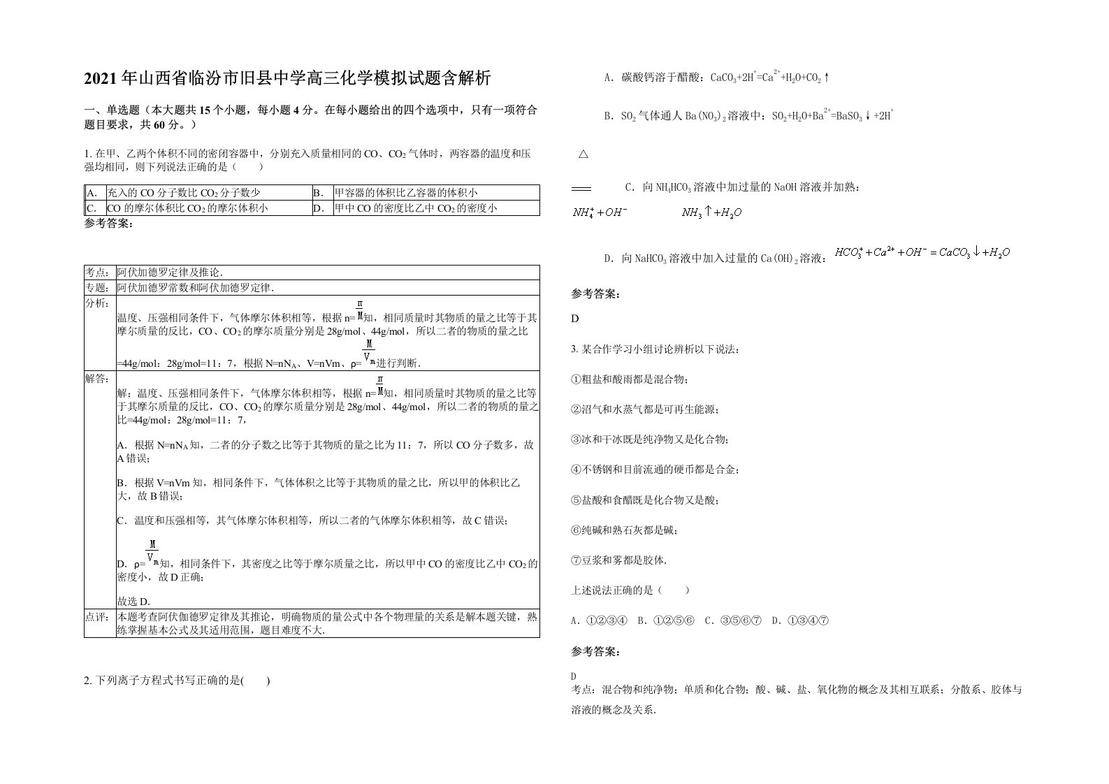 2021年山西省临汾市旧县中学高三化学模拟试题含解析