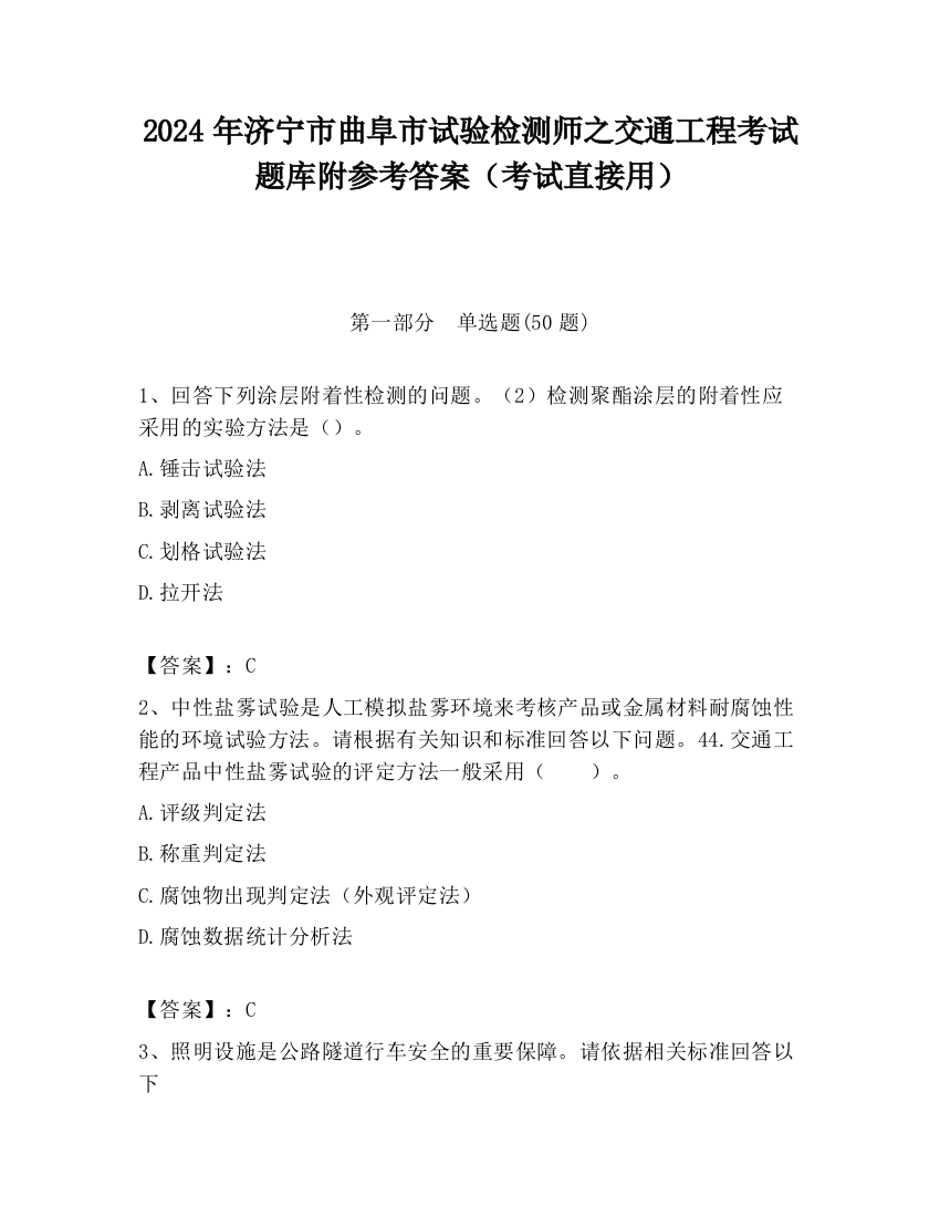 2024年济宁市曲阜市试验检测师之交通工程考试题库附参考答案（考试直接用）