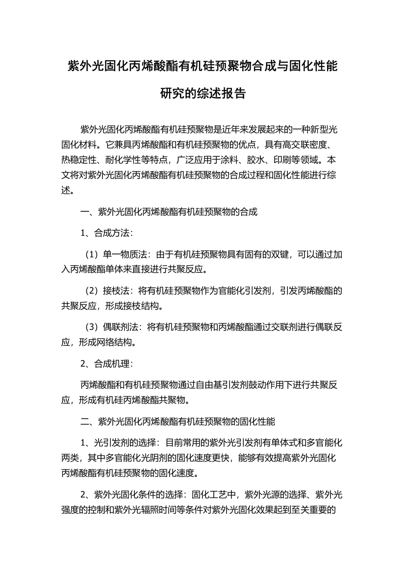 紫外光固化丙烯酸酯有机硅预聚物合成与固化性能研究的综述报告