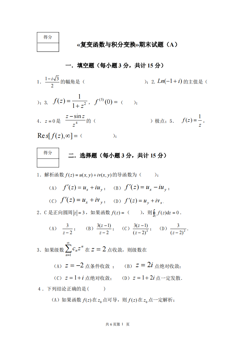 (完整)《复变函数与积分变换》期末考试试卷及答案-推荐文档