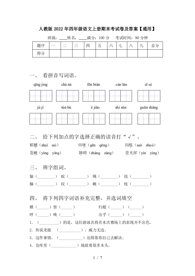 人教版2022年四年级语文上册期末考试卷及答案【通用】