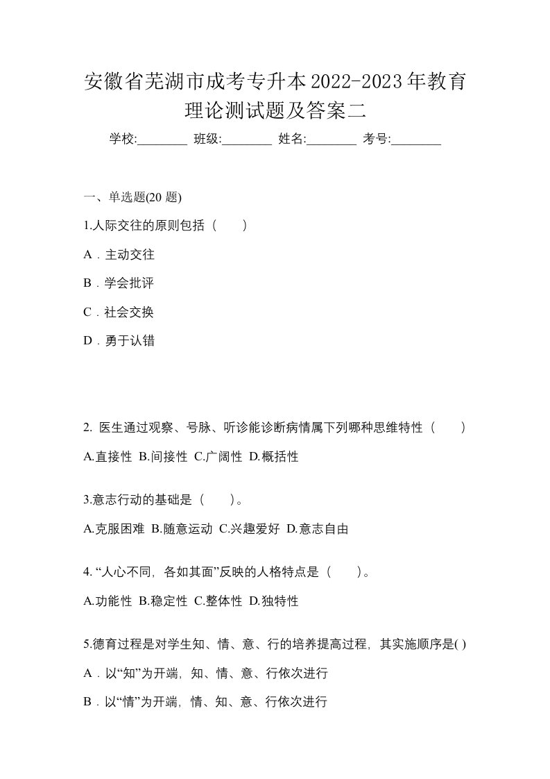 安徽省芜湖市成考专升本2022-2023年教育理论测试题及答案二