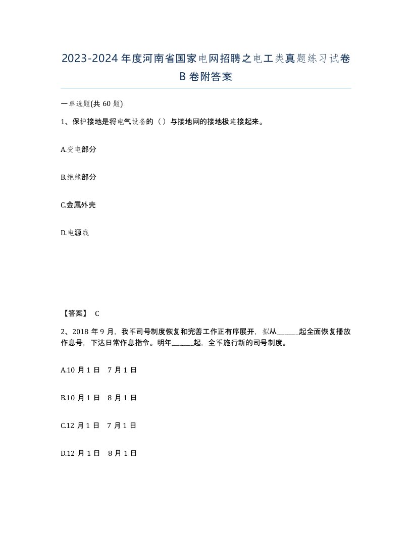 2023-2024年度河南省国家电网招聘之电工类真题练习试卷B卷附答案