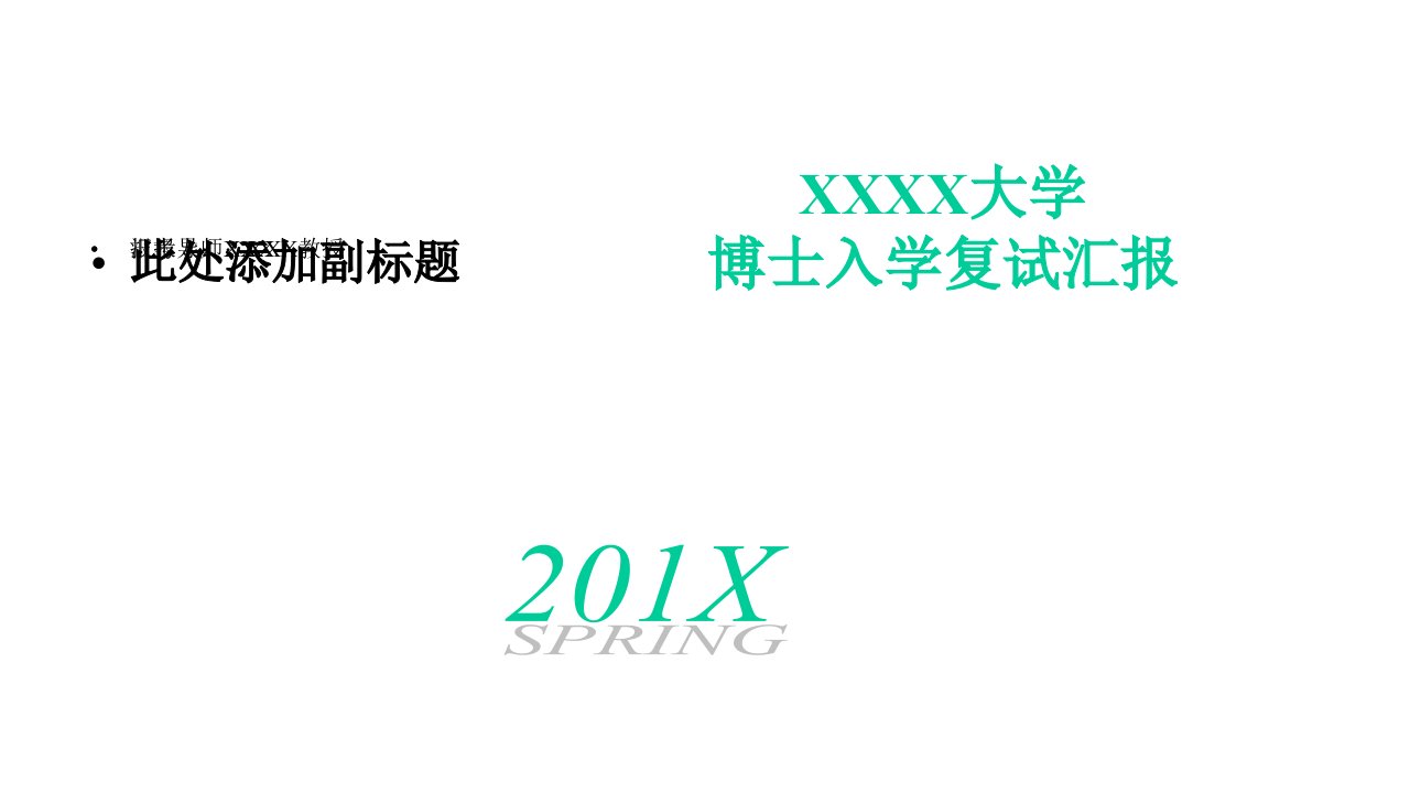 模板：方格简约小清新大学博士入学复试报告课件