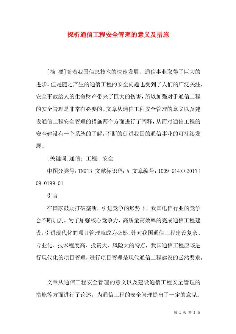 探析通信工程安全管理的意义及措施