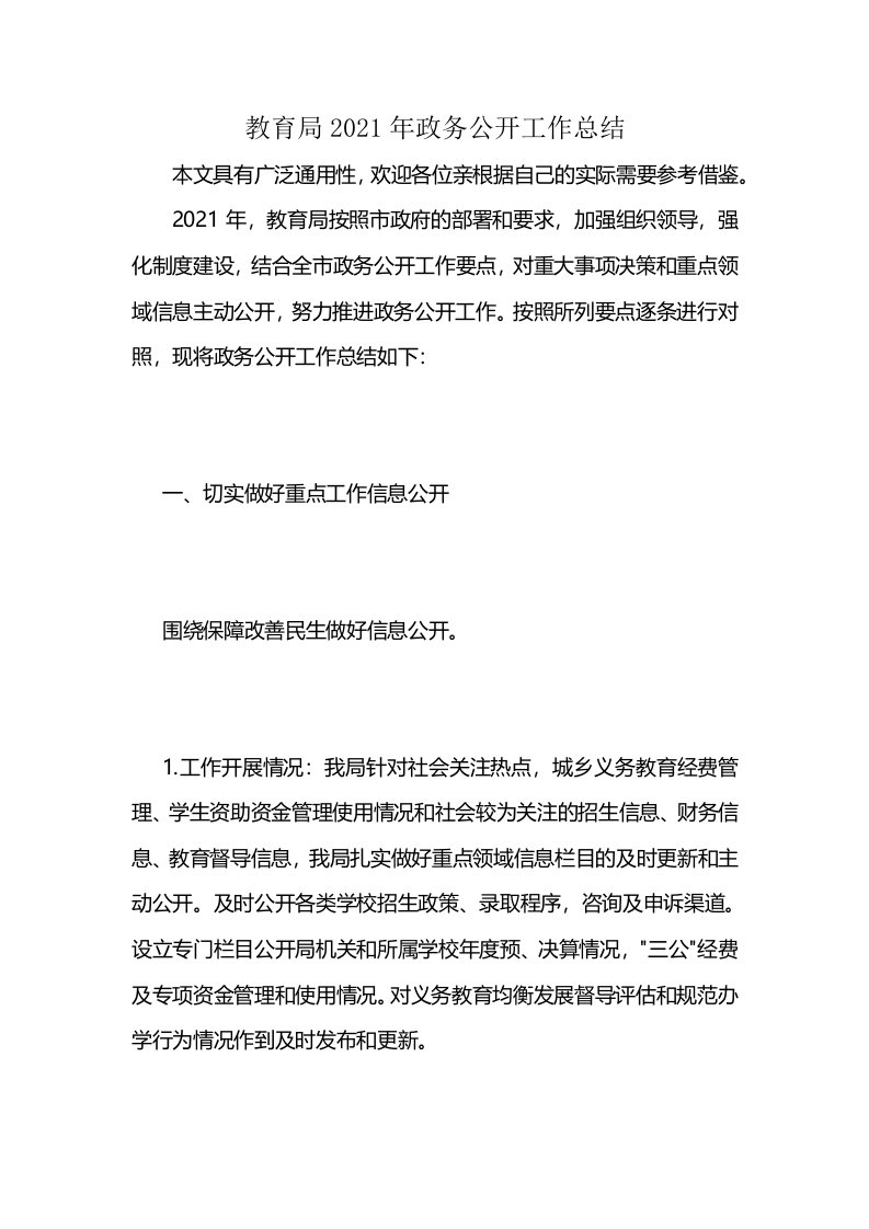 教育局2021年政务公开工作总结