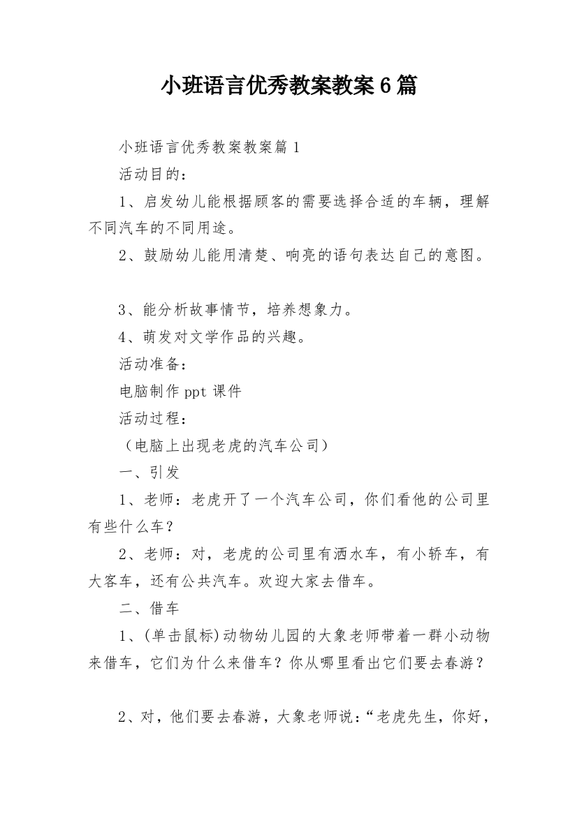 小班语言优秀教案教案6篇