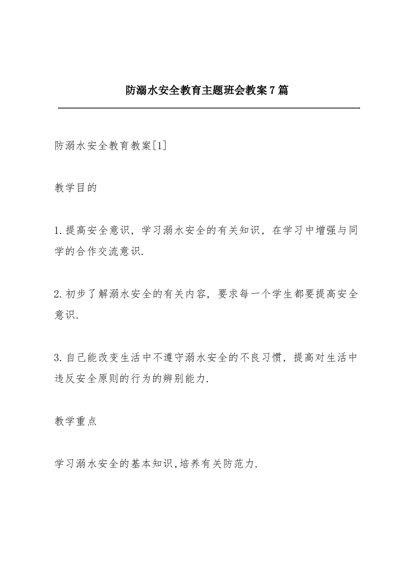 防溺水安全教育主题班会教案7篇