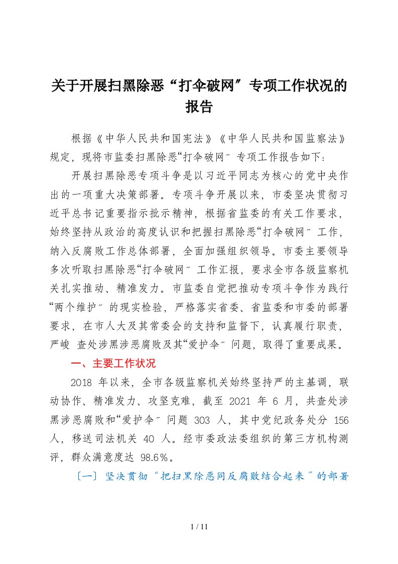 关于开展扫黑除恶打伞破网专项工作情况的报告