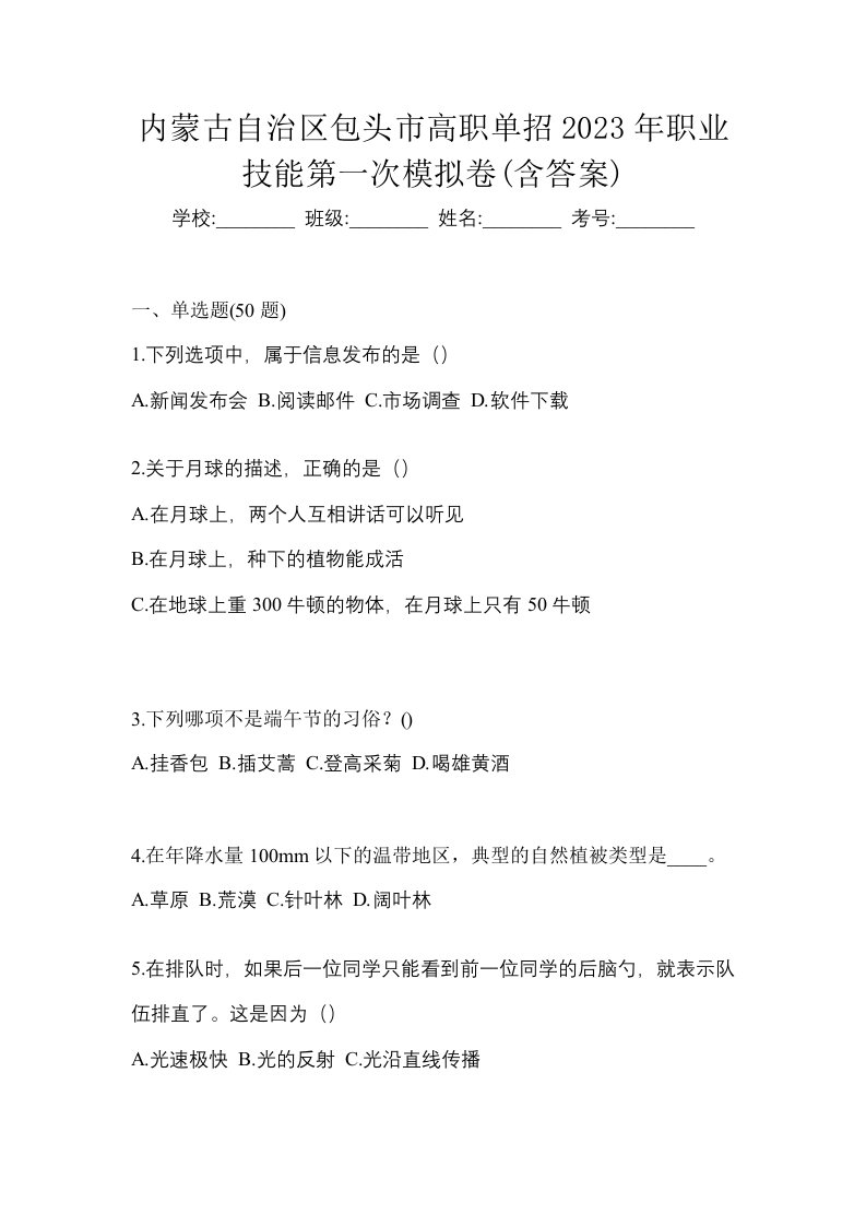 内蒙古自治区包头市高职单招2023年职业技能第一次模拟卷含答案