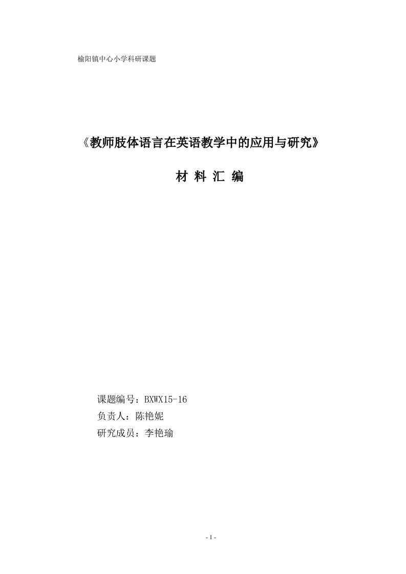 教师肢体语言在英语教学中的应用与研究