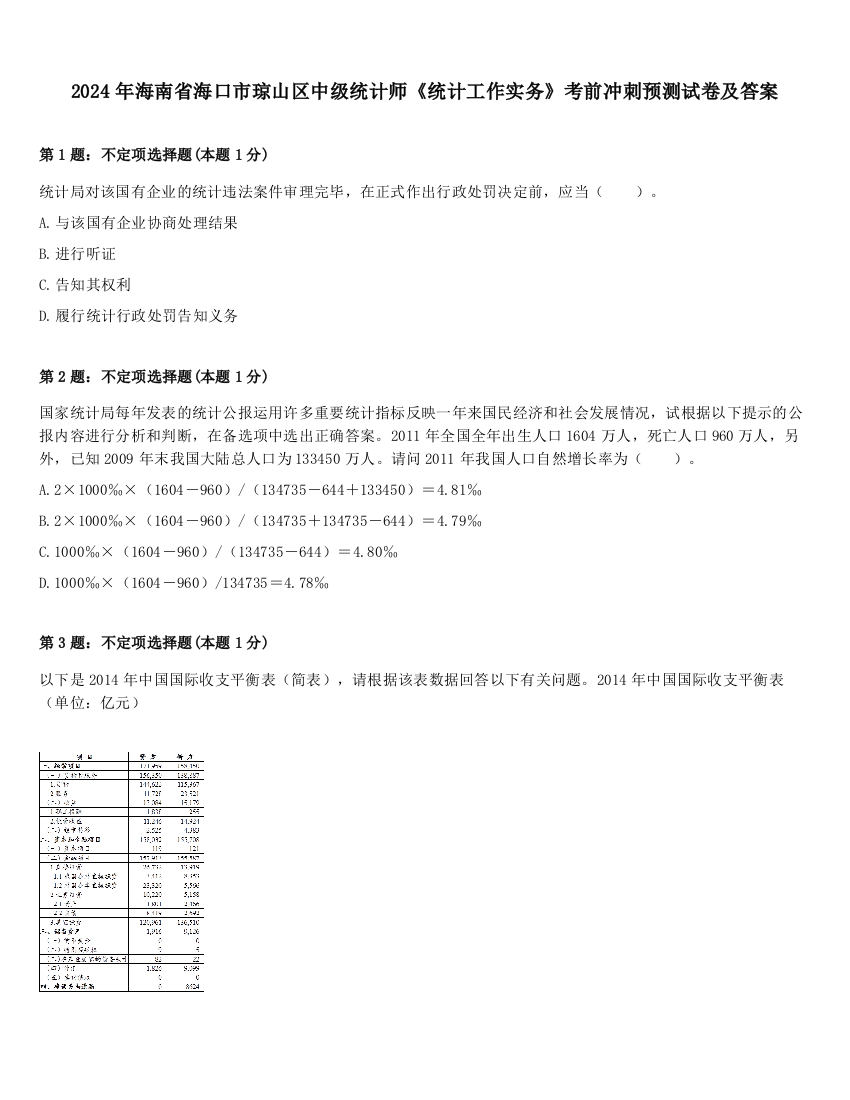 2024年海南省海口市琼山区中级统计师《统计工作实务》考前冲刺预测试卷及答案