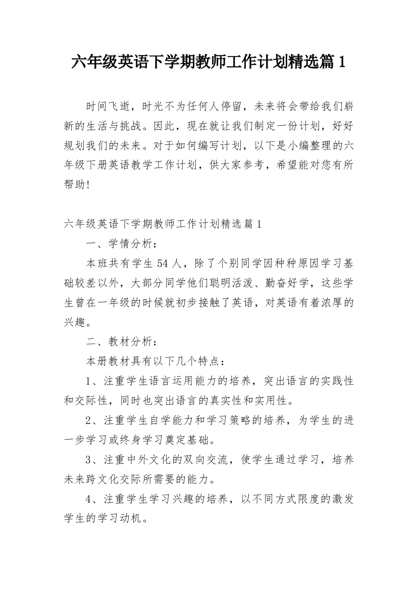 六年级英语下学期教师工作计划精选篇1