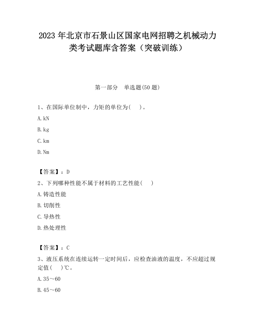 2023年北京市石景山区国家电网招聘之机械动力类考试题库含答案（突破训练）