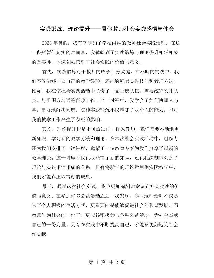 实践锻炼，理论提升——暑假教师社会实践感悟与体会