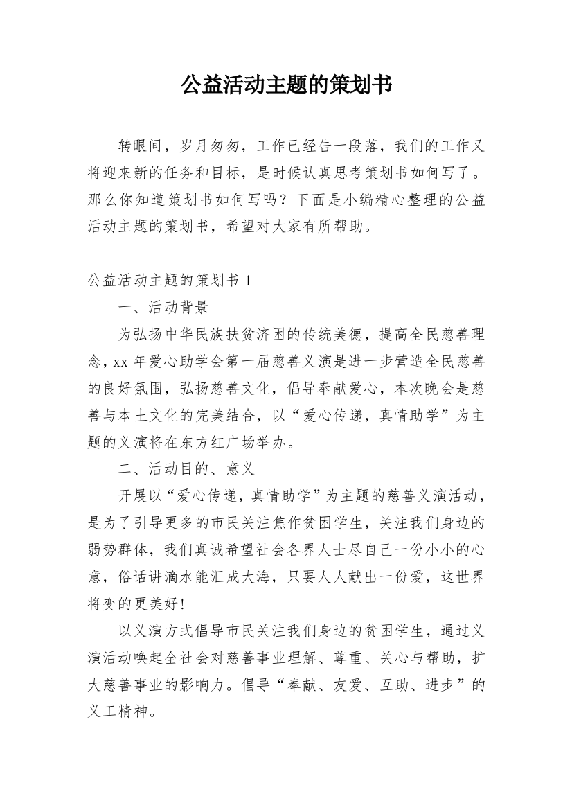 公益活动主题的策划书