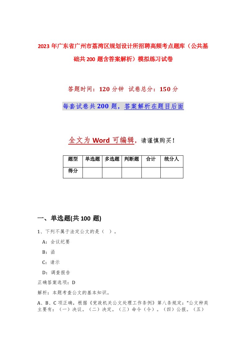 2023年广东省广州市荔湾区规划设计所招聘高频考点题库公共基础共200题含答案解析模拟练习试卷